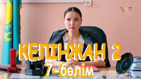 Келинжан 2