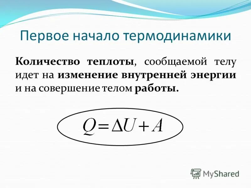 Первое начало термодинамики. Основы термодинамики количество теплоты. Начало термодинамики дифференциальной форме. Основы термодинамики. Основы термодинамики количество теплоты.