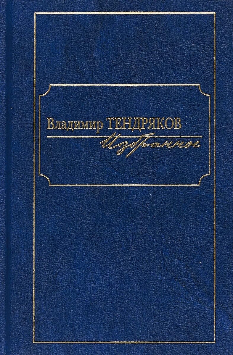 Владимира Федоровича Тендрякова (1923-1984). Тендряков в.ф. "избранное".