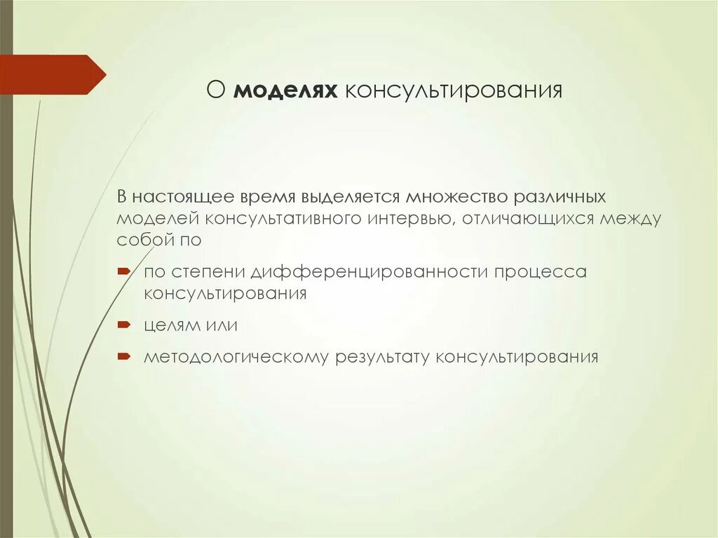 Модели консультативной психологии. Модель процесса консультирования. Модели психосоциального консультирования. Модели психологического консультирования