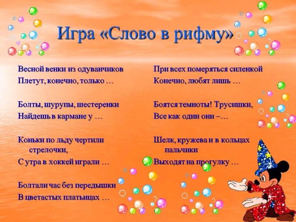 Игра в рифмованные стихи. Составление стихов. Стихи в рифму. Игра в рифмы. Стихи в рифму для детей.