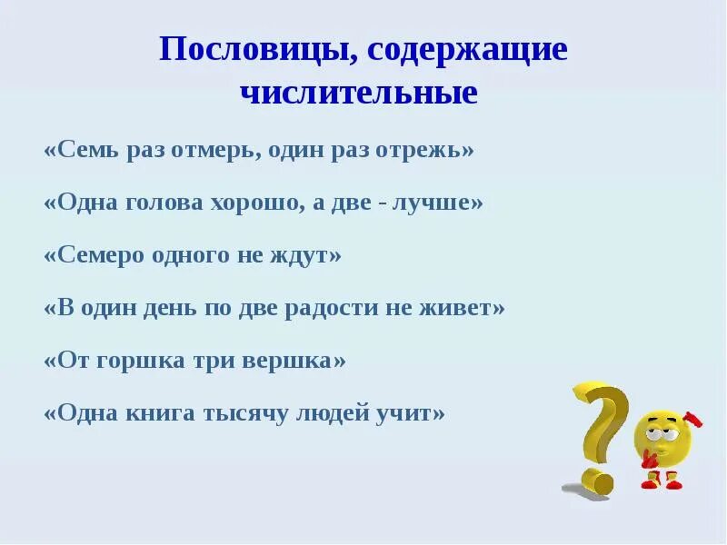 Числительное семь в загадках 6 класс. Пословицы с числительными. Поговорки с числительными. Поговорки с числительными семь. Пословицы и поговорки о числительных.