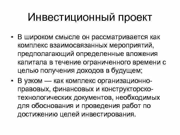 Как вы понимаете смысл понятия инвестирование. Понятие инвестиционного проекта. Инвестиции в широком смысле.