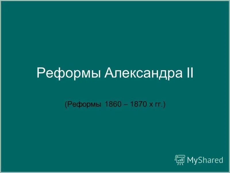 Тест по истории социальная и правовая модернизация