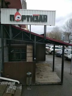 Ресторан партизан