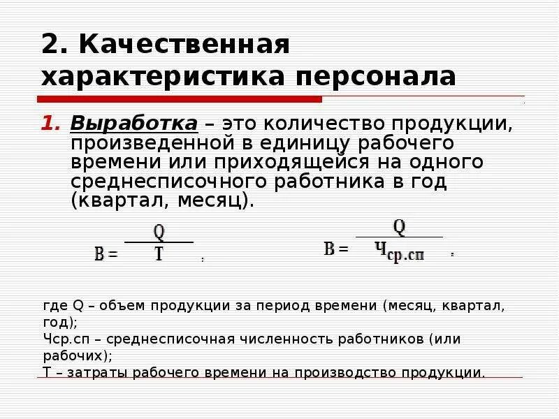 Индивидуальная выработка. Качественные характеристики персонала предприятия. Выработка персонала. Качественная характеристика кадров.