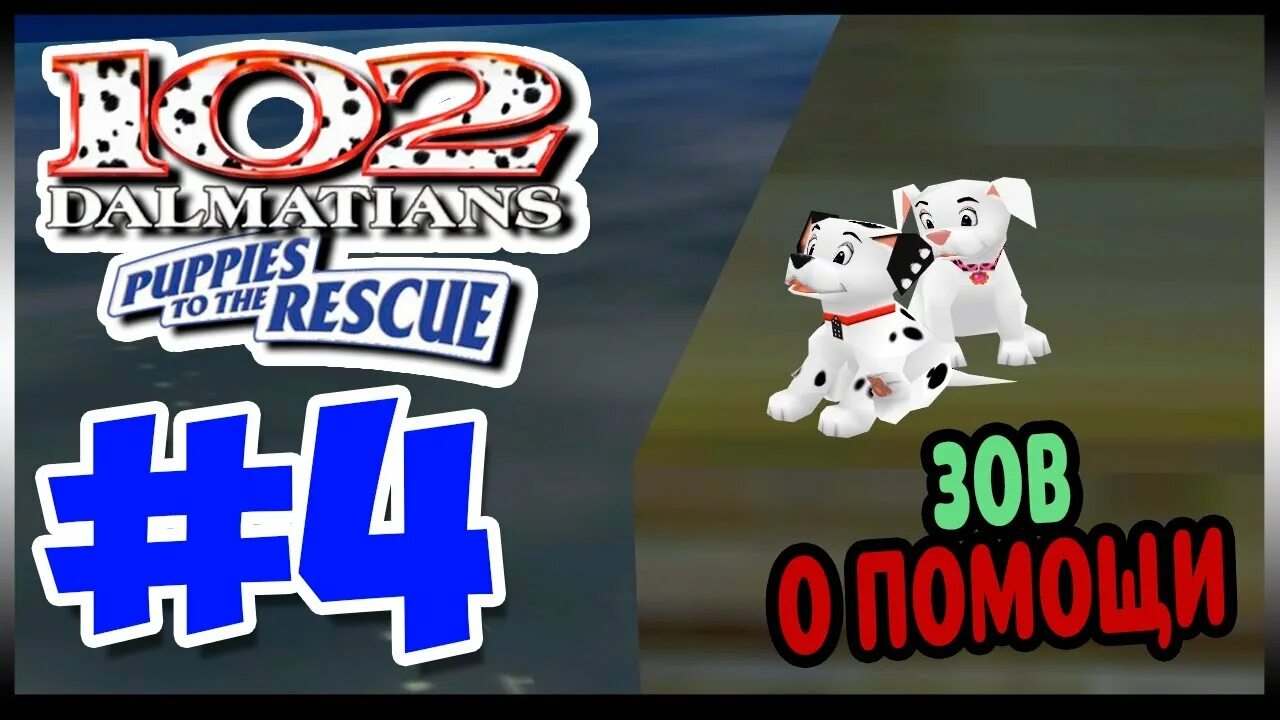 101 далматинец игра. 102 далматинца щенки спасатели. 102 далматинца пятнистые спасатели играть онлайн. 102 далматинца пятнистые спасатели. Игра 102 далматинца пятнистые спасатели.