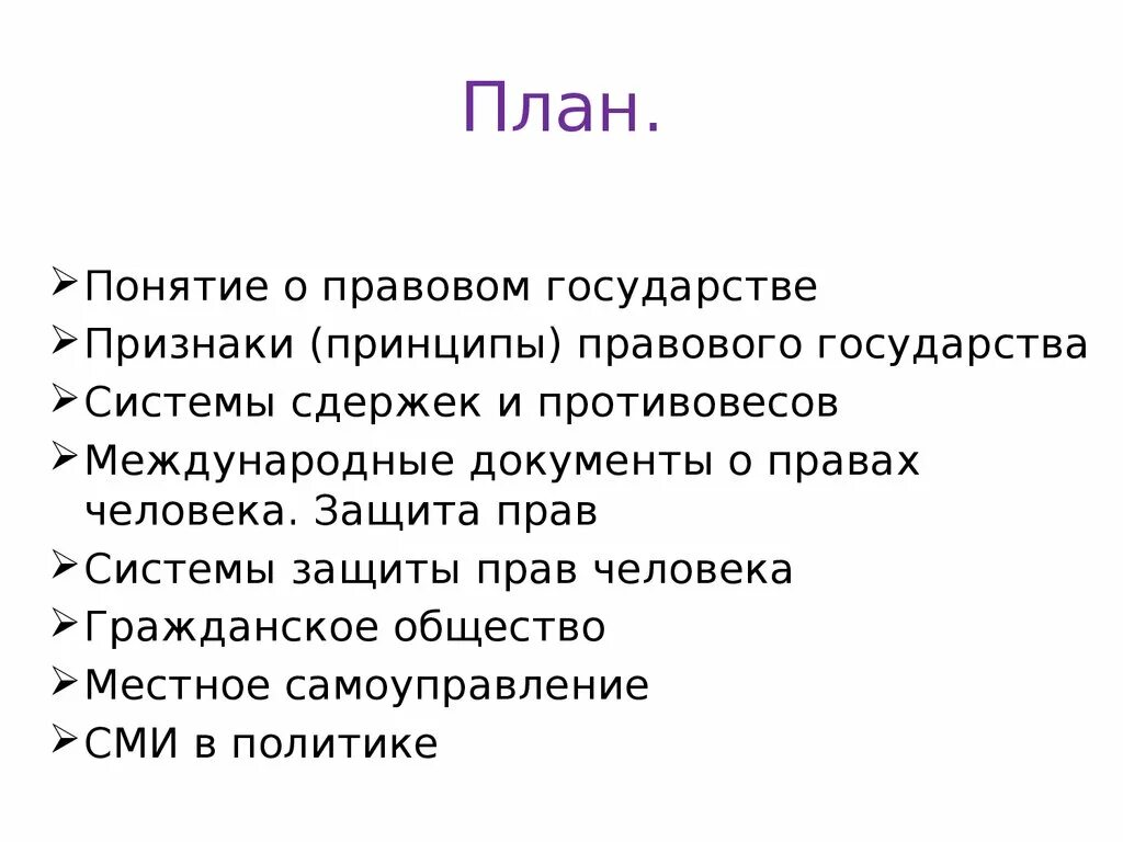 Правовое государство план. Гражданское общество и правовое государство план ЕГЭ. Гражданское общество и правовое государство план. Сложный план правовое государство. Составить план по теме правовое государство