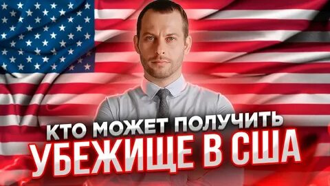 Политическое убежище в сша