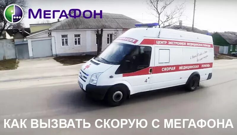 Вызов скорой помощи в московской. Номер скорой. номер скорой помощи мегафон. скорая с мегафона.
