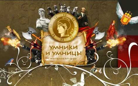 Умники и умницы пушкин
