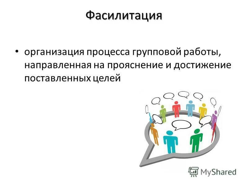 Фасилитация. Методики фасилитации. Групповая фасилитация. Фасилитация в тренинге. Фасилитатор что это