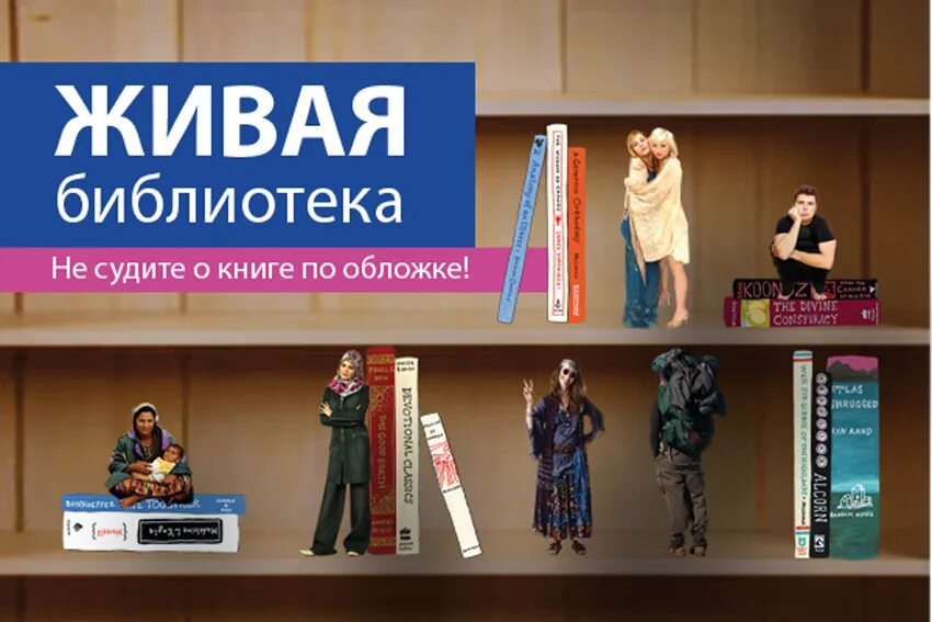 Живая библиотека. Реклама книги. Живая книга в библиотеке. Живая библиотека проект. Библиотека живой книги