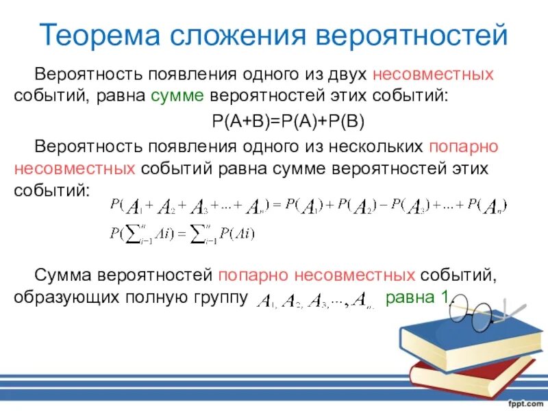 Сложение вероятностей несовместных событий 8 класс. Теорема сложения Вероятн. Теорема сложения вероятностей. Теорема вложений вероятностей. Теорема сложения вероятностей событий.