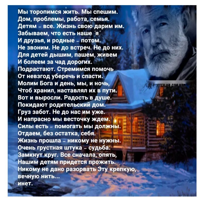 Родительский дом всегда будет ждать песня. Спешите жить стихи. Торопиться жить стихи. Не торопитесь жить стихи. Торопись жить стихи.