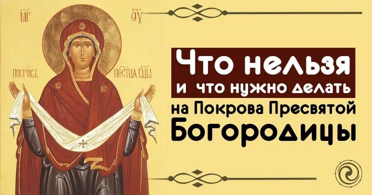 27 февраля праздник что нельзя делать. Что нельзя делать в Покров. Праздник Покрова Пресвятой что нельзя делать. Покров Пресвятой Богородицы что нужно делать. Покров Пресвятой Богородицы картинки что можно делать и что нельзя.