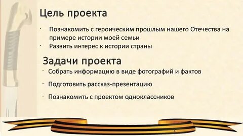 История моей семьи в контексте истории страны