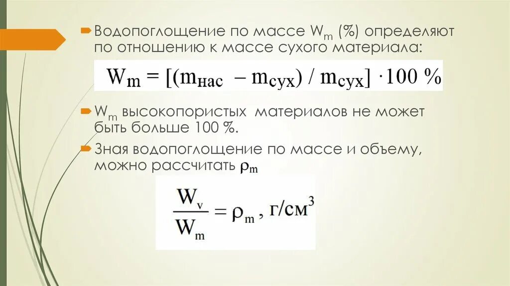 Водопоглощение по массе и по объему формула. Как определить массовое Водопоглощение. Водопоглощение материала формула. Водопоглощение по объему.