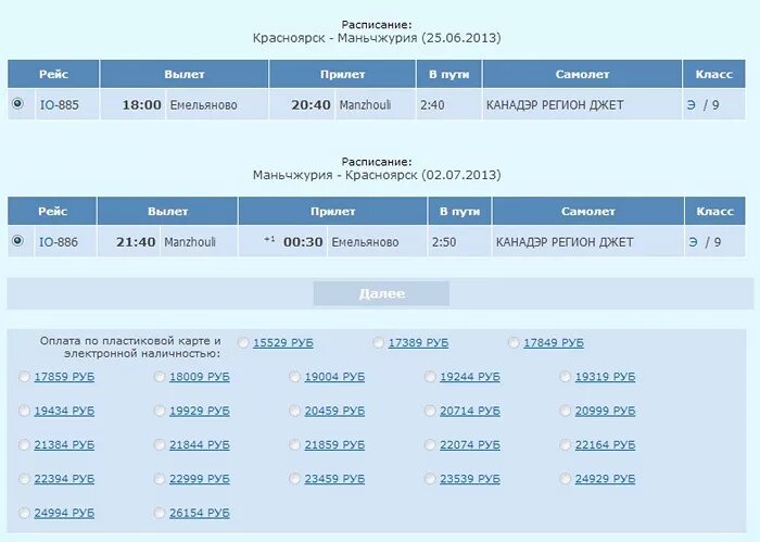 Сайт аэропорта красноярск расписание. Расписание самолетов Емельяново. Аэропорт Красноярск расписание. Забайкальск Маньчжурия автобус.