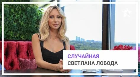 Лобода случайная текст