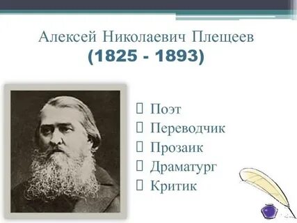 Годы жизни плещеева