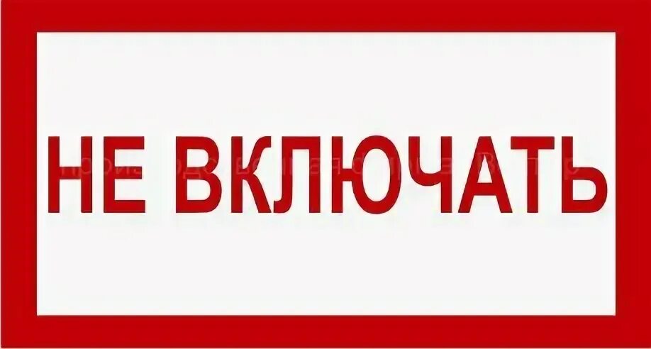 Включи одинер. Не включать. Не выключать табличка. Не выключать надпись. Не выключать компьютер.