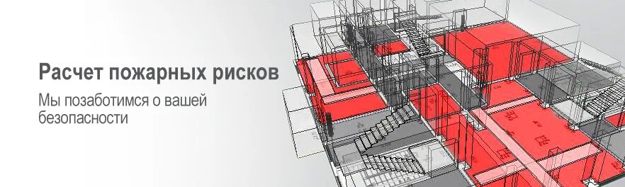 оценка пожарных рисков. моделирование пожара для расчета рисков. расчет пожарных рисков зданий. расчет пожарного риска образец. проектировщик пожарной безопасности.