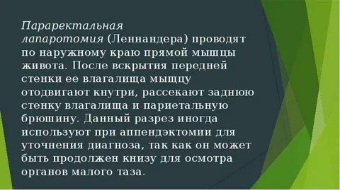 Лапаротомия сколько длится