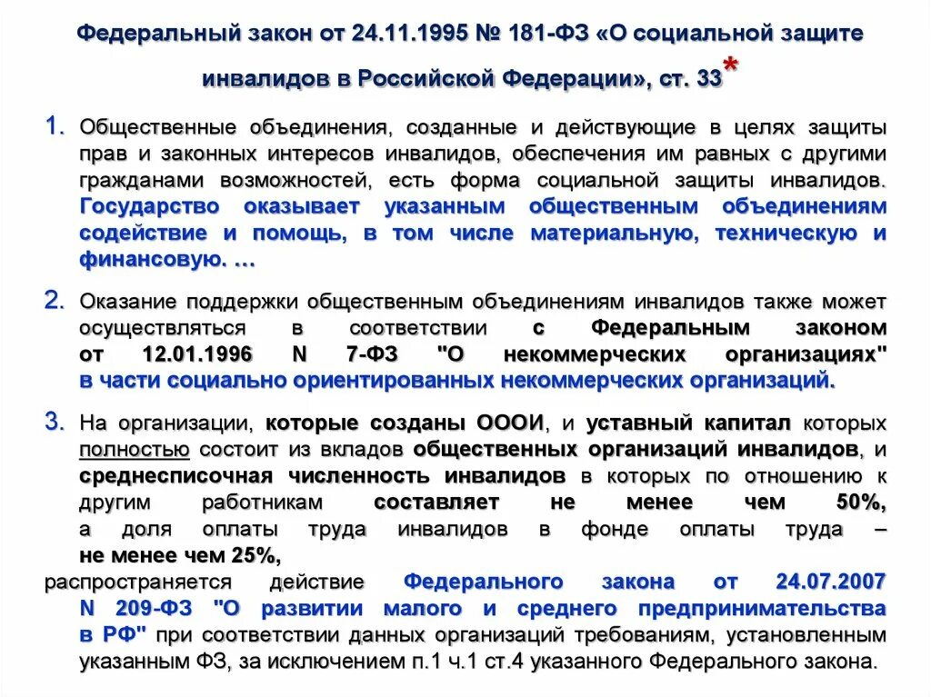 Федеральный закон от 24.07 2023 338 фз. 181-ФЗ О социальной защите инвалидов в Российской Федерации. Закон 181 о социальной защите инвалидов в РФ. Федеральный закон от 24 11 1995 181 ФЗ О социальной защите инвалидов в РФ. Ф.З 181 от 24.11.1995 о социальной защите инвалидов в РФ С изменениями.