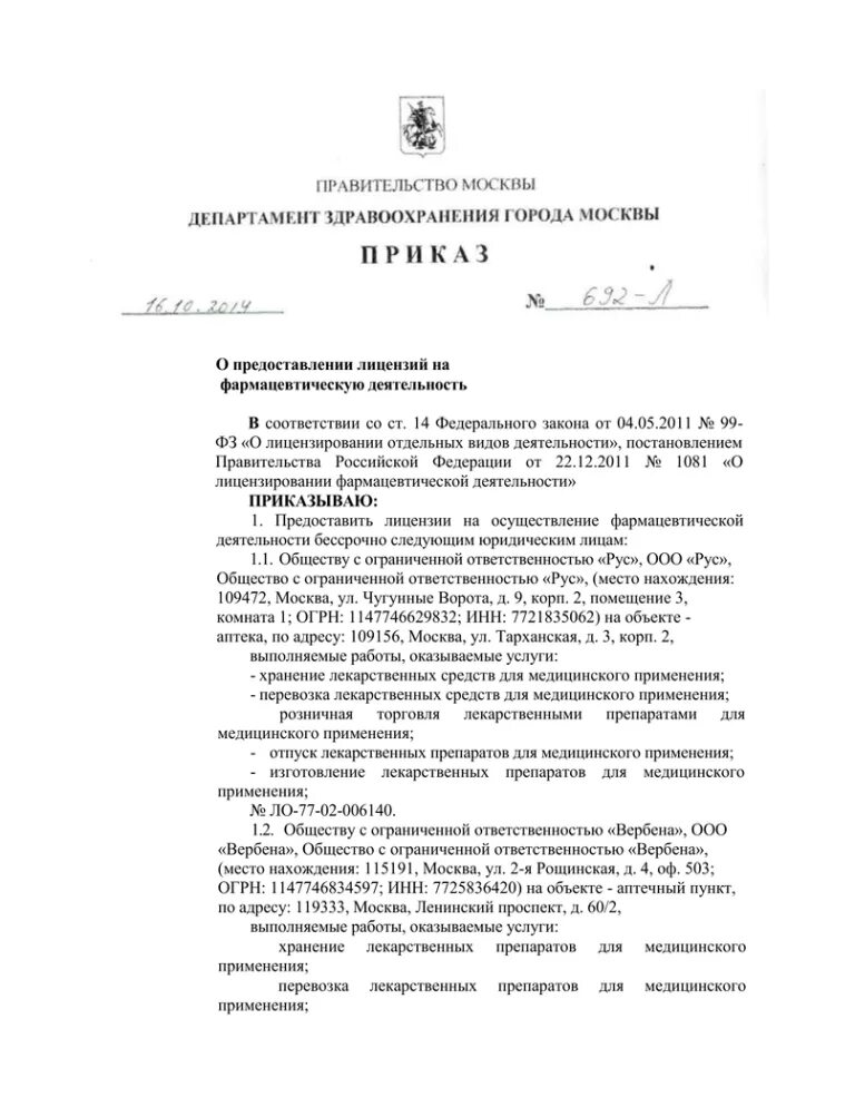 Приказ фармацевтической деятельности. Приказ о систематизации хранения лекарственных препаратов. Приказ фармацевтической деятельности. Процедура лицензирования фармацевтической деятельности. Все приказы о лицензирование на фармацевтическую деятельность.