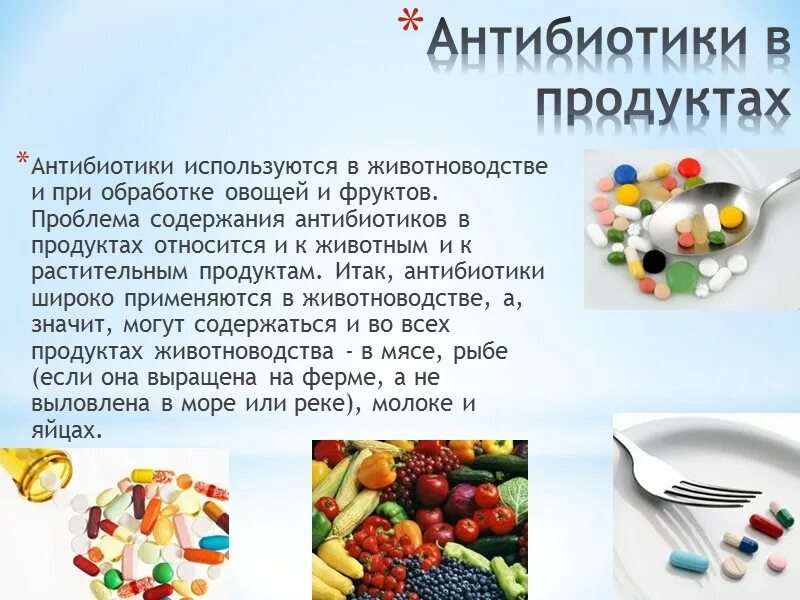 Продукты антибиотики