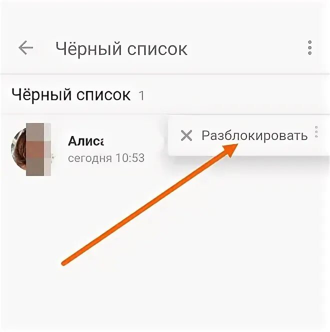 Как вытащить из черного списка. Как убрать из чёрного списка. Добавить номер в черный список. Убрать из черного списка. Номер черный список теле2.