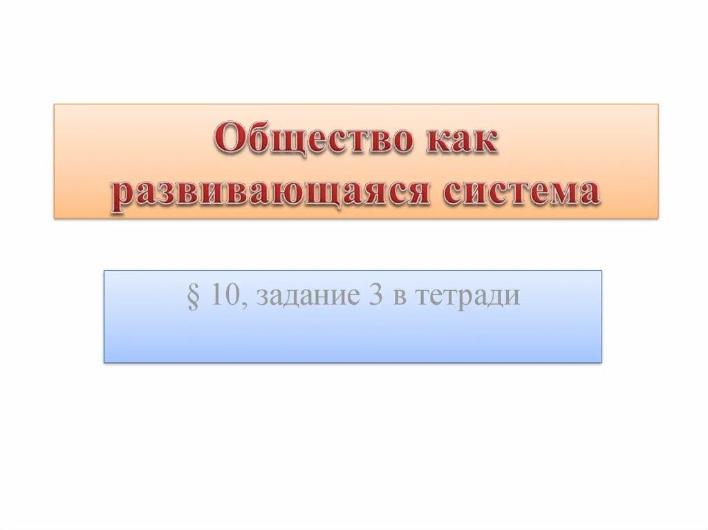 Презентация как устроено общество 6 класс боголюбов. Общество как развивающаяся система. Общество постоянно развивающаяся система. Развивающаяся система это. Общество как сложная система презентация 10 класс Боголюбов.