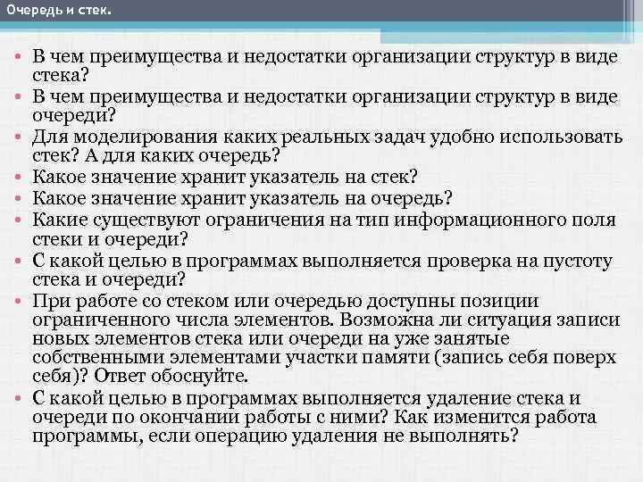 Организация данных в очереди. Стек ,очередь ,дек,их отличия ,преимущества и недостатки .. Организация памяти стек и очередь. Преимущества стека. Структуры данных очередь и стек.