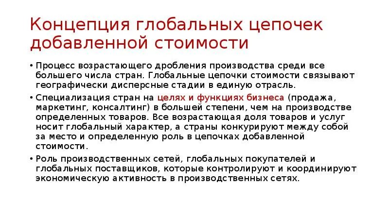Цепочка добавленной стоимости. Глобальные цепочки стоимости. концепция глобальных цепочек стоимости. глобальные производственные цепочки. концепция добавленной стоимости.