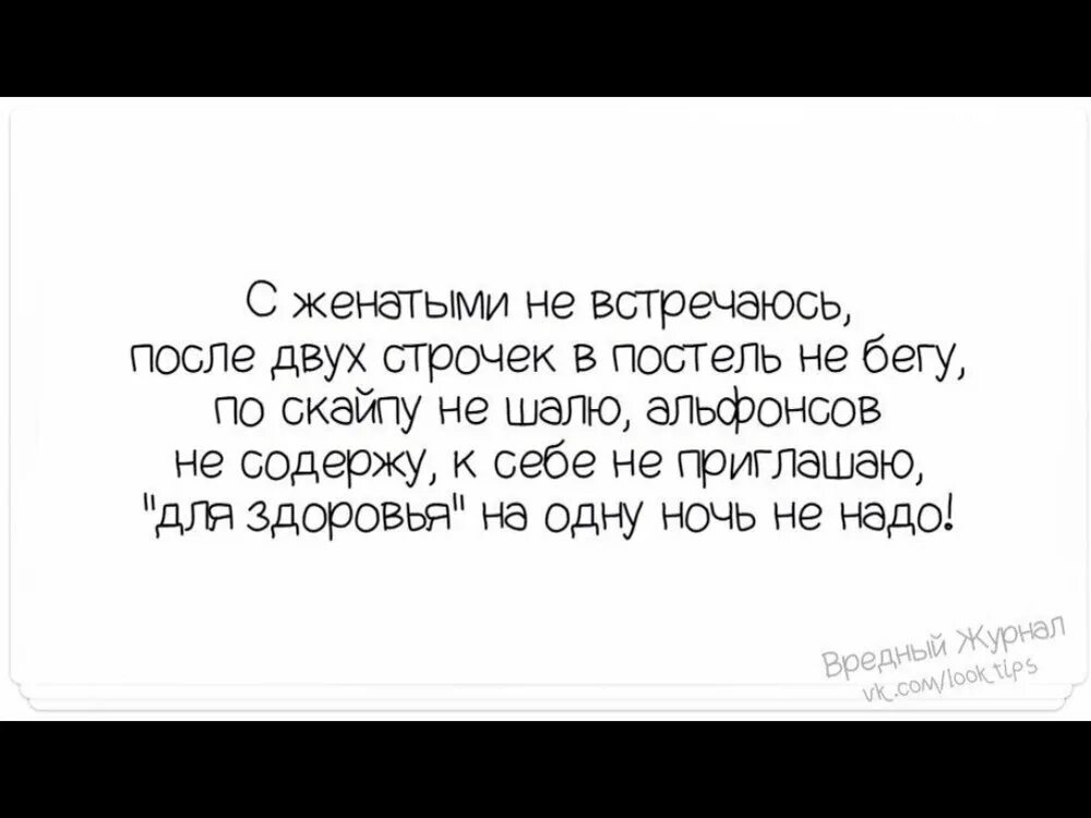 Женатый мужчина перевод. С женатыми не встречаюсь статус. Встречаться с женатым. Я С женатыми не встречаюсь. Встречайтесь с женатыми.