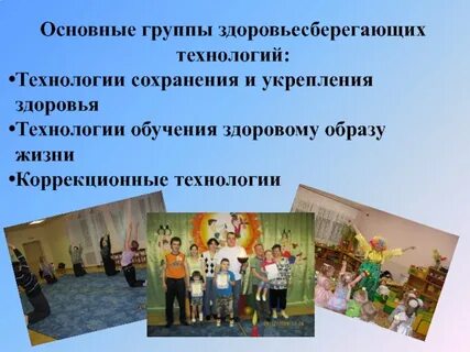 Группы здоровьесберегающих технологий