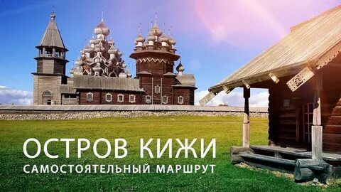 Петрозаводск кижи самостоятельно
