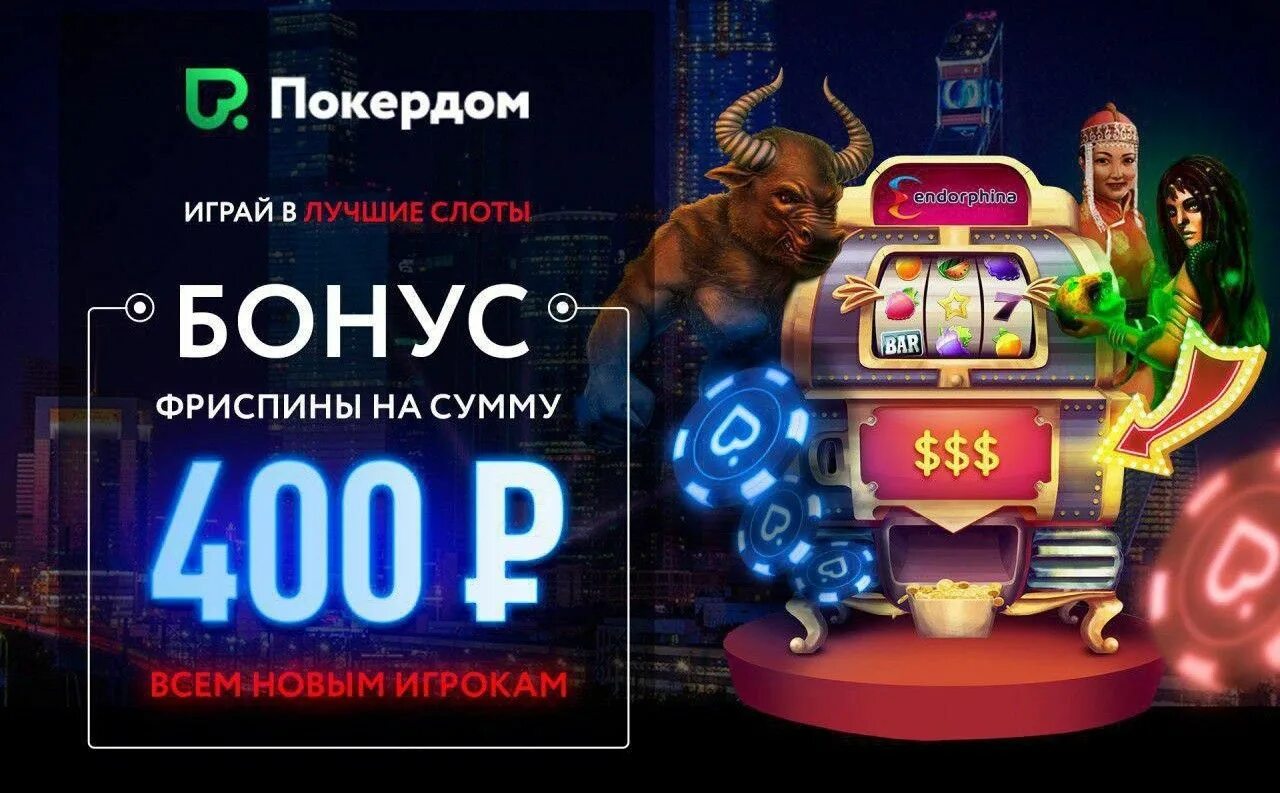 Spin city бездепозитный бонус. ПОКЕРДОМ казино. Игровые автоматы бездепозитный бонус. ПОКЕРДОМ бонус.