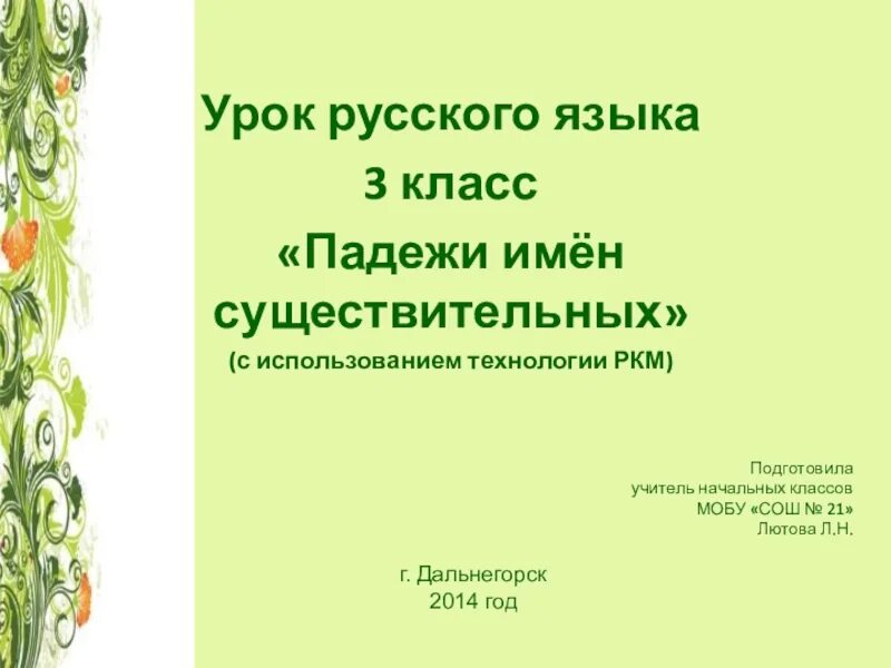 Тема падежи имен существительных 3 класс. Открытый урок 3 класс русский язык. Русский язык 3 класс презентации к урокам падежи. Падежи русского языка презентация 3 класс. Падежи 3 класс 21 век презентация.