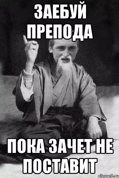 Зачет автоматом. Мем про экзамены в вузе. Препод принял зачет. Мемы про зачет. Поставьте зачет.