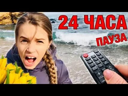 4 24 часа пауза