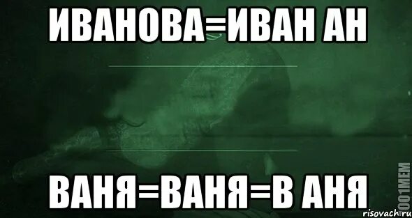 Мемы про Ваню. Приколы с именем Ваня. Смешные фразы про Ваню.