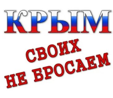Своих не бросаем своих бережем