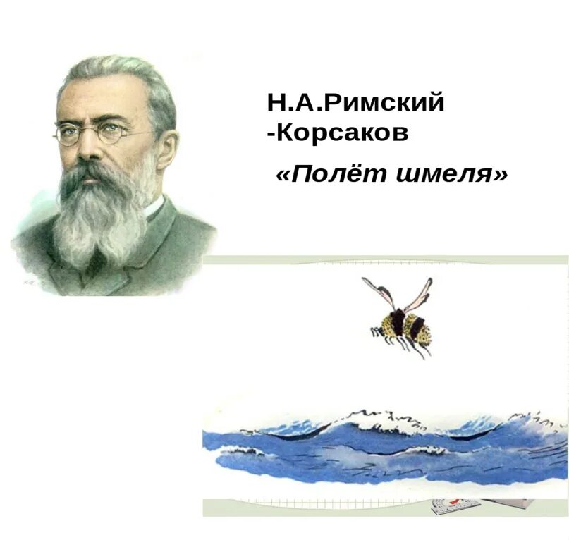 Римский корсаков произведения слушать. Полет шмеля Римский Корсаков иллюстрация. Полет шмеля Римский Корсаков. Полет шмеля сказка о царе Салтане.