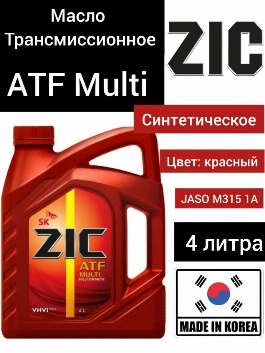 ZIC ATF Multi 4л. ZIC 162628 масло трансмиссионное синтетическое ATF Multi 4л. Масло трансмиссионное ZIC ATF Multi vehicle 4л. 162628 ZIC характеристики.