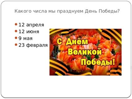 Победы какого числа