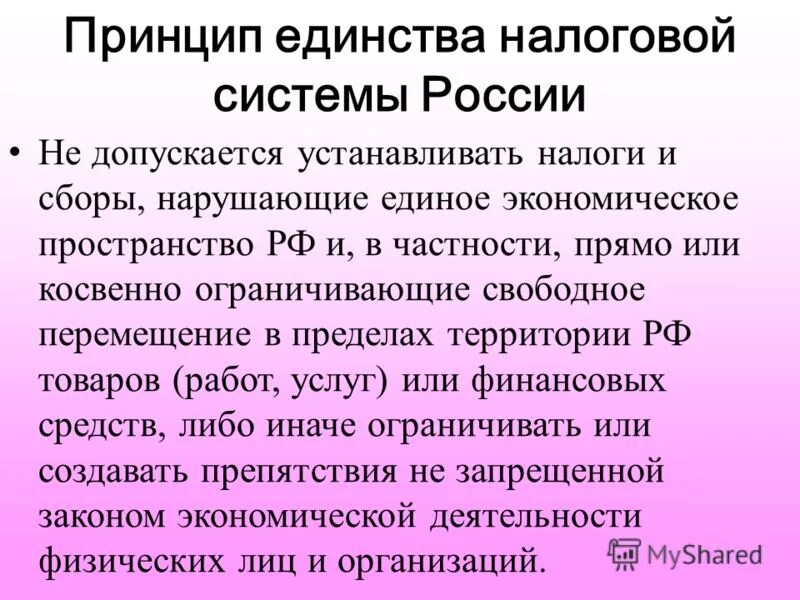 основные принципы налогообложения. единство налоговой системы. принцип единства налоговой системы. единство налоговой системы. принцип единства системы налогов и сборов.