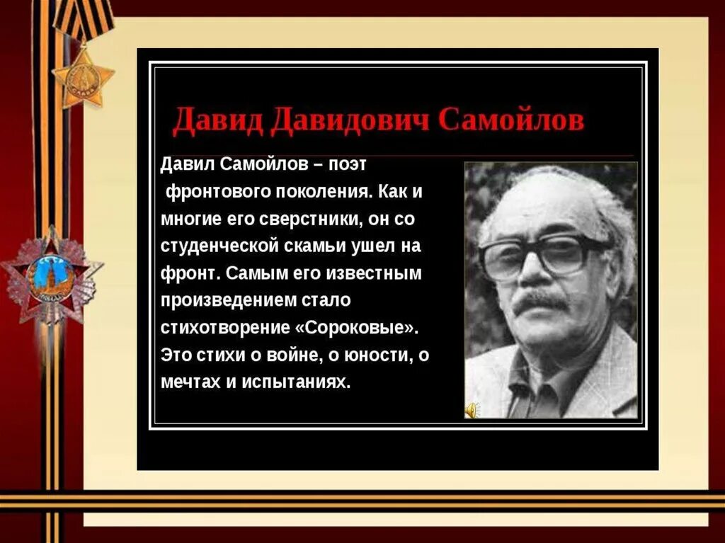 Д.Самойлова "сороковые". Давида Самойлова «сороковые». Самойлов 40 роковые.