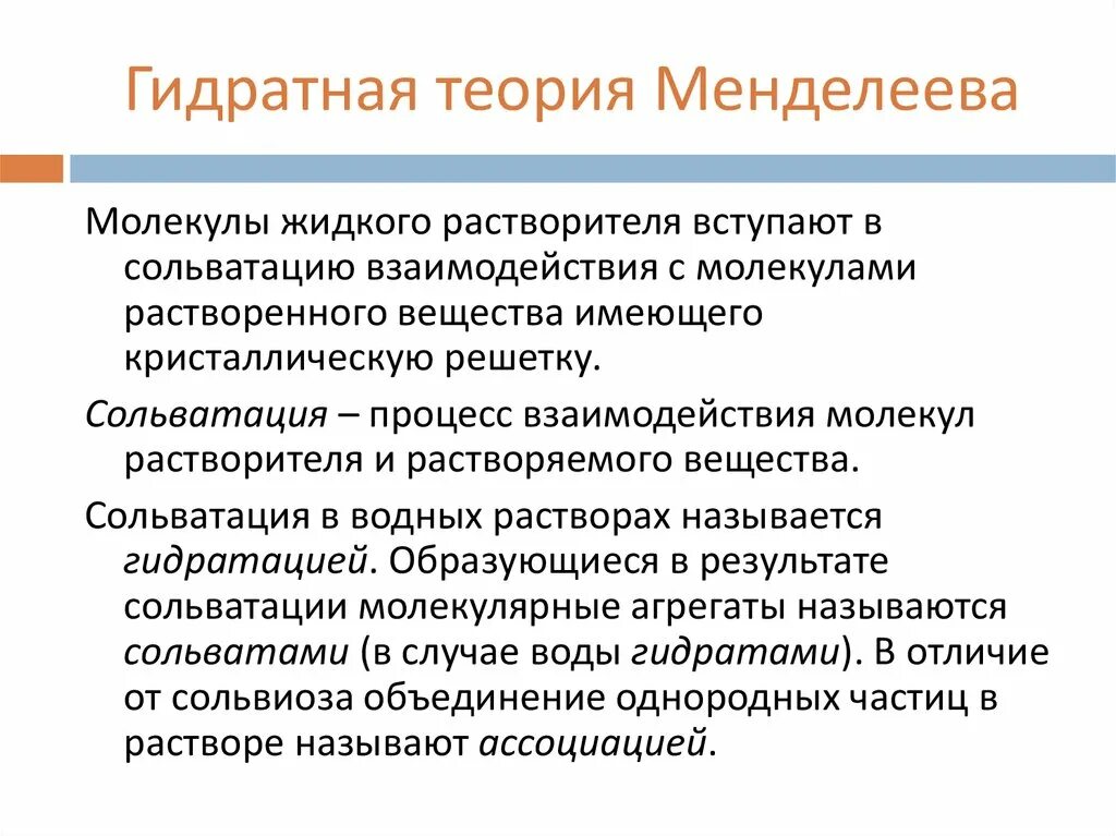 Химическая теория растворов д. Менделеев гидратная теория. И менделеева. Теории растворов химия. И менделеева.